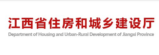 江西省住房和城鄉建設廳官網