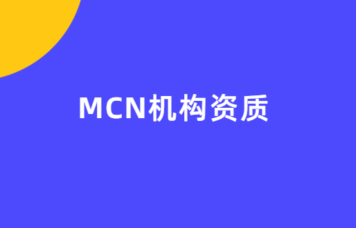 MCN機構資質,常見四大許可證介紹