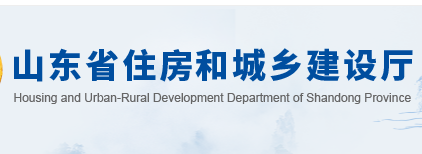 山東省住房和城鄉建設廳官網
