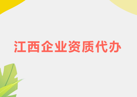 江西省企業資質代辦,廣電證/增值電信業務許可證申請