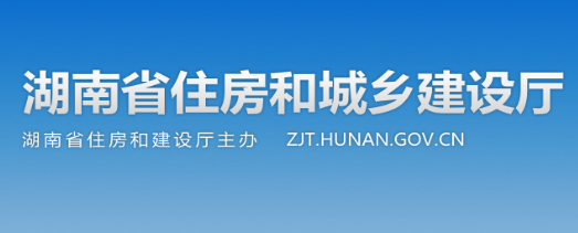 湖南省住房和城鄉(xiāng)建設廳官網