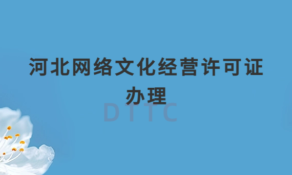 河北網絡文化經營許可證辦理流程及申請條件材料攻略
