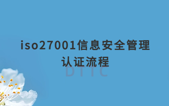 iso27001信息安全管理認證流程詳解