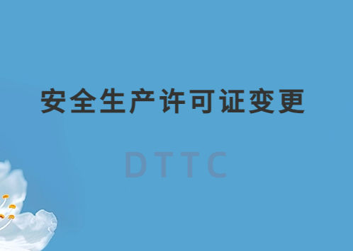 安全生產許可證變更,怎么辦理?