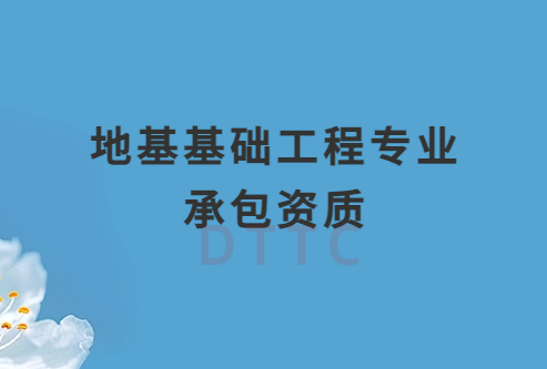 地基基礎工程專業承包資質辦理多少錢