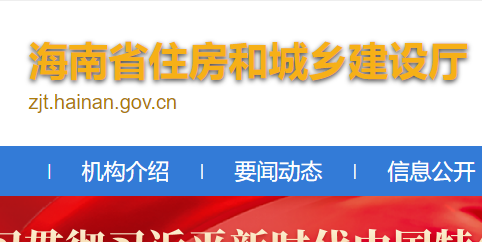 海南省住房和城鄉建設廳官網