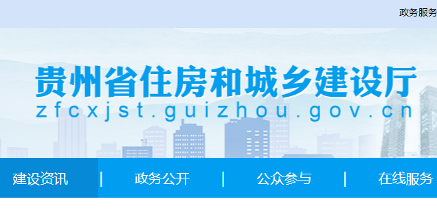 貴州省住房和城鄉建設廳官網