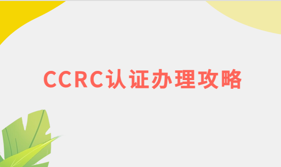 CCRC認證辦理攻略(流程與條件)