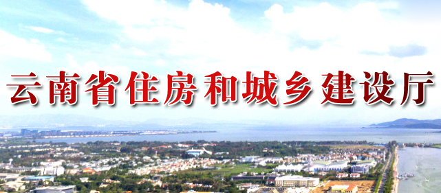 云南省住房和城鄉建設廳官網