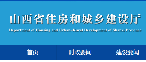 山西省住房和城鄉建設廳官網