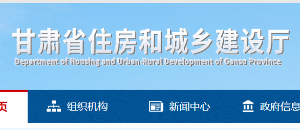 甘肅省住房和城鄉建設廳官網