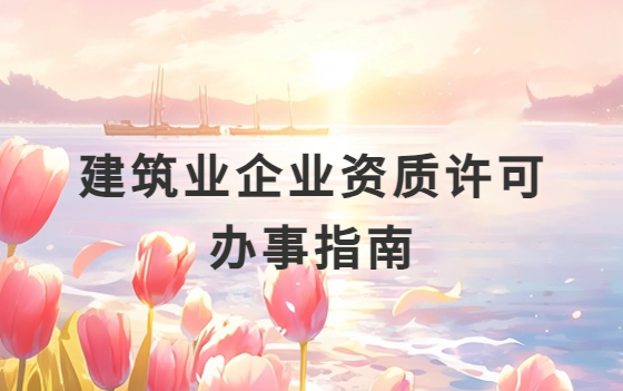 建筑業企業資質許可辦事指南