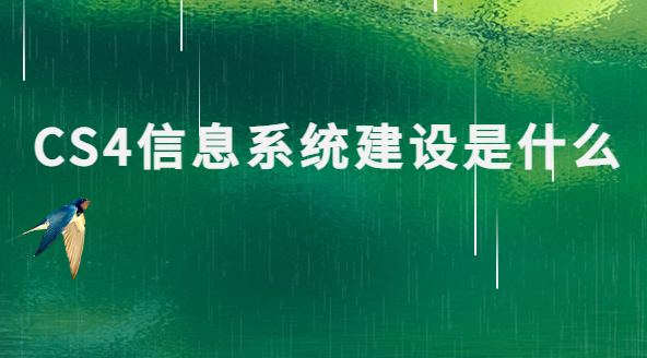 CS4信息系統建設是什么?怎么辦理?