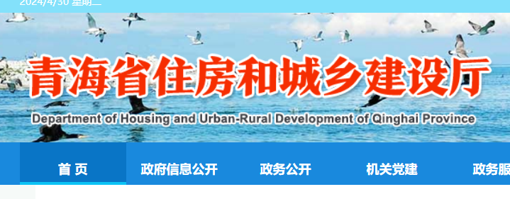 青海省住房和城鄉建設廳官網