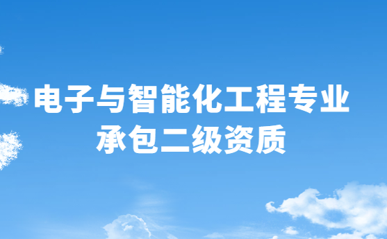 電子與智能化工程專業(yè)承包二級資質(zhì)辦理