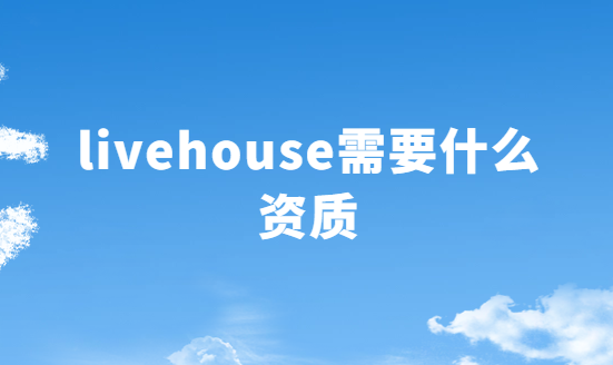livehouse需要什么資質