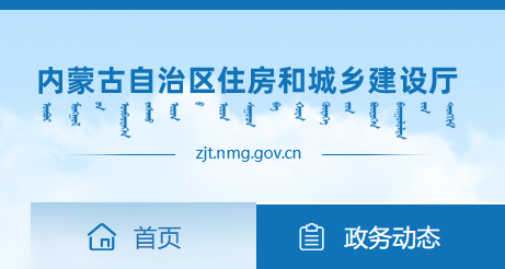 內蒙古住房和城鄉建設廳官網