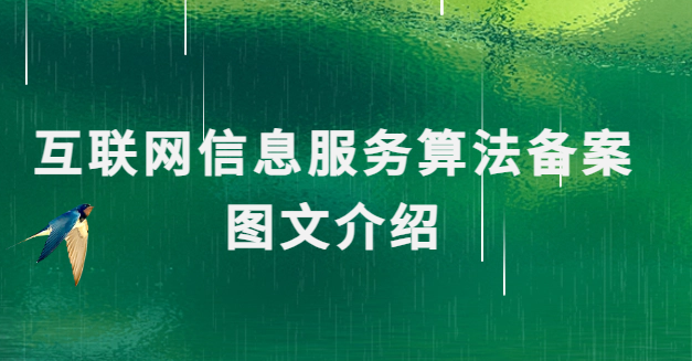 互聯網信息服務算法備案圖文介紹