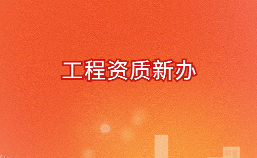 工程資質新辦,申請流程與條件明細