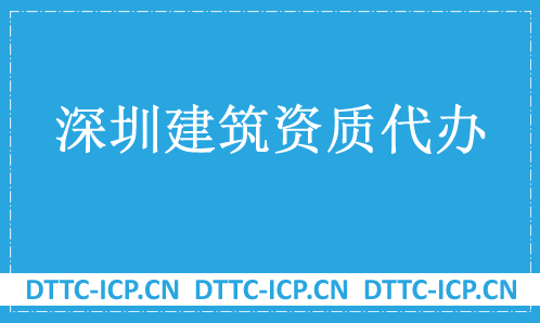 深圳建筑資質代辦公司,總承包專包及勞務資質