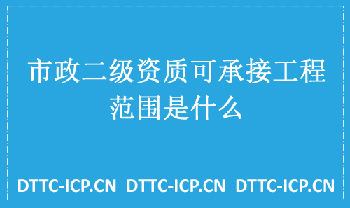 市政二級資質(zhì)可承接工程范圍是什么?(乙級資質(zhì))