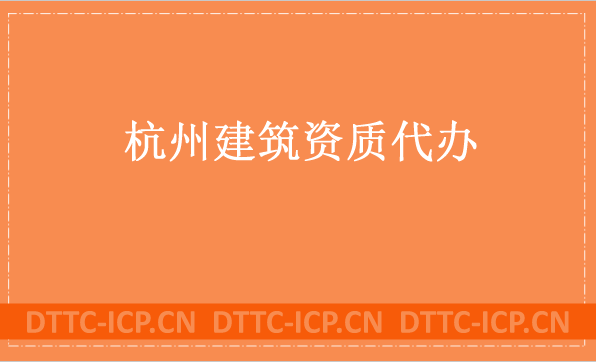 杭州建筑資質代辦公司,總承包專包及勞務資質