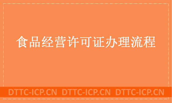 食品經營許可證辦理流程及具備的條件