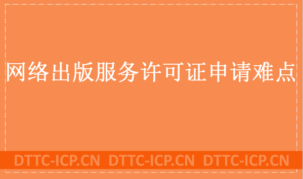 網(wǎng)絡出版服務許可證申請難點是什么?替代的方法有什么?