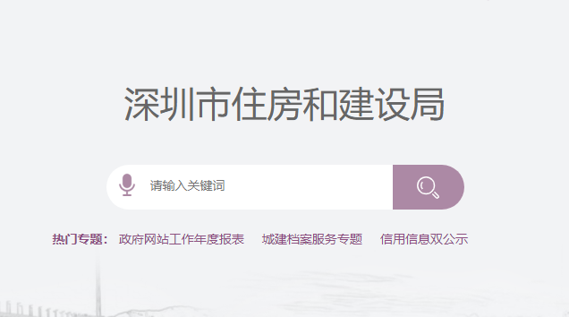深圳市住房和建設局官網