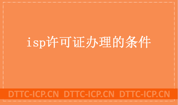 isp許可證辦理的條件是什么?申請材料有哪些?