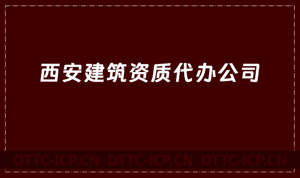 西安建筑資質代辦公司,總承包專包及勞務資質
