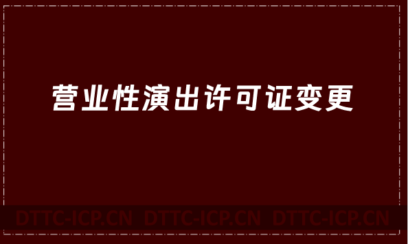 營業性演出許可證變更(經紀人如何變更)