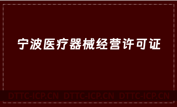 寧波醫(yī)療器械經(jīng)營許可證怎么辦理?申請(qǐng)條件、材料、流程指南