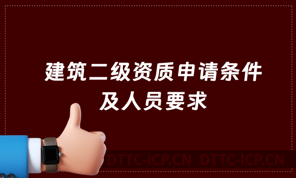 建筑二級資質申請條件及人員要求