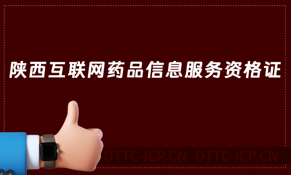 陜西互聯網藥品信息服務資格證必看辦理攻略