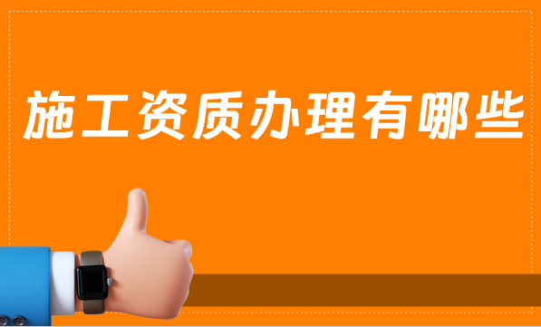 施工資質辦理有哪些？