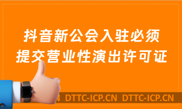 6月1日抖音新公會入駐必須提交營業性演出許可證,如何辦理營業性演出許可證