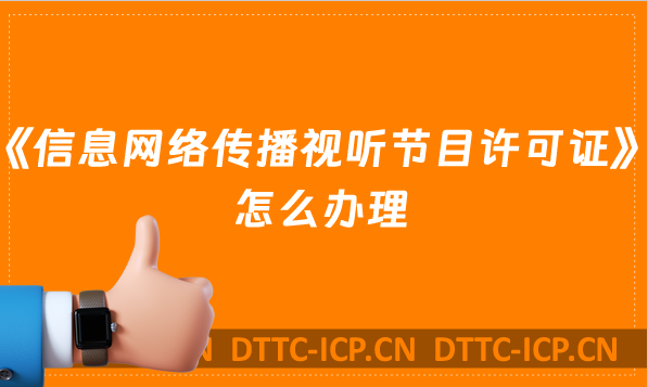 《信息網絡傳播視聽節目許可證》怎么辦理,短視頻需要嗎?