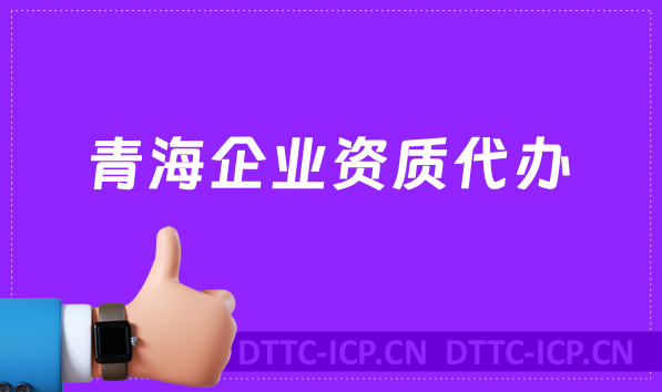 青海企業資質代辦,廣電證/網絡文化/增值電信業務許可證申請