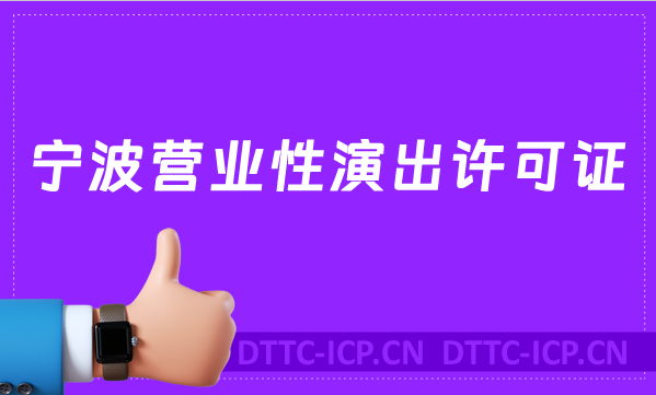 寧波營業(yè)性演出許可證怎么辦理,申請流程、條件沉浸式指南