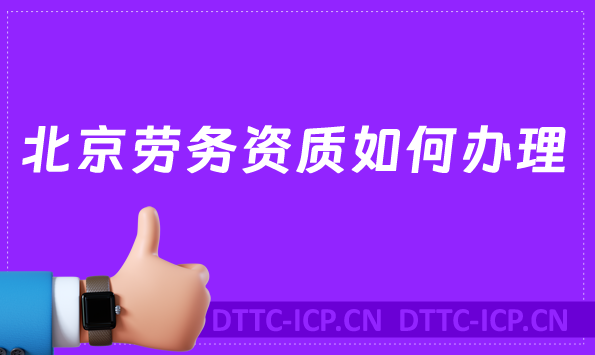 北京勞務資質如何辦理(建筑施工勞務資質許可申請)