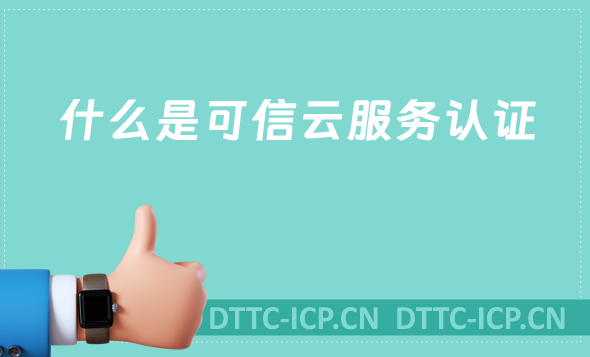 什么是可信云服務認證?參與的好處是什么?