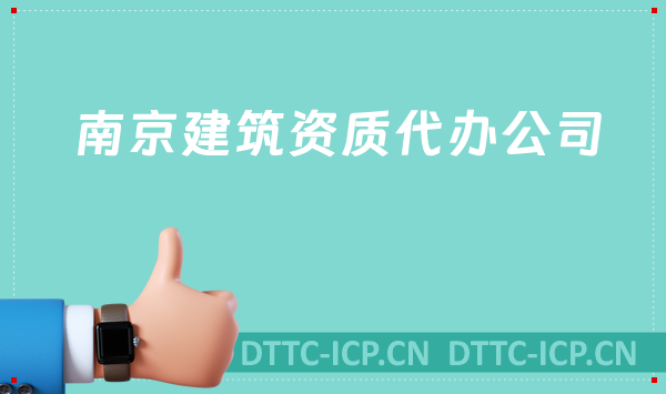 南京建筑資質代辦公司,總承包專包及勞務資質