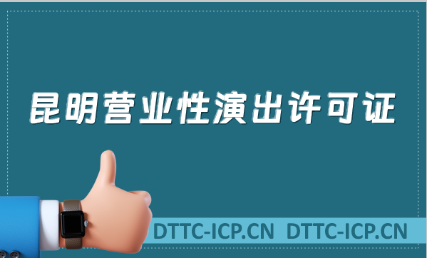 昆明營業(yè)性演出許可證怎么辦理,申請流程、條件及材料沉浸式指南