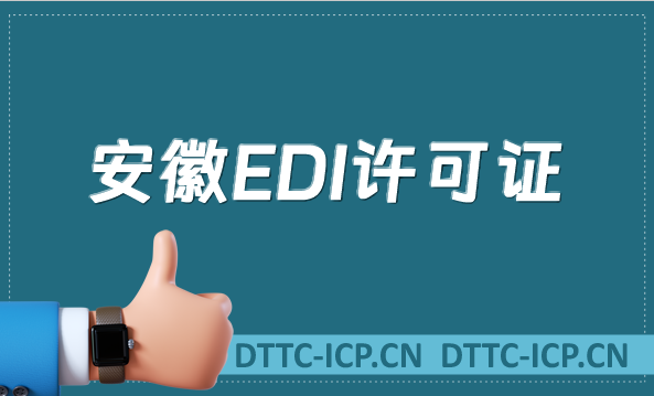 安徽EDI許可證怎么辦理?申請(qǐng)條件材料及流程攻略
