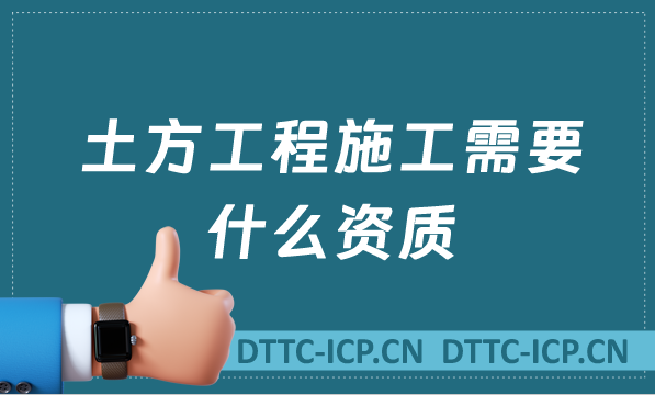 土方工程施工需要什么資質,承擔范圍有哪些?