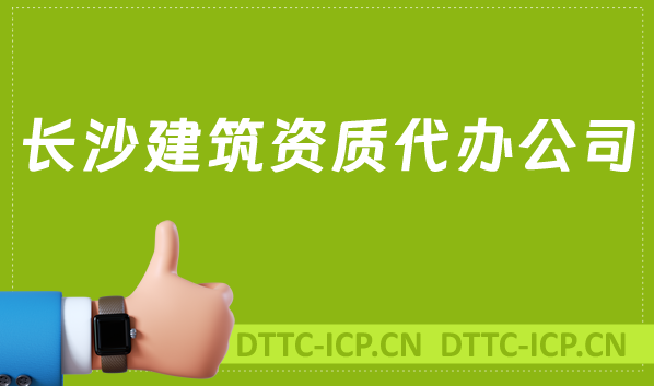 長沙建筑資質代辦公司,總承包專包及勞務資質