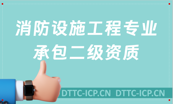 消防設(shè)施工程專業(yè)承包二級資質(zhì)(2022年乙級資質(zhì))