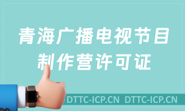 青海廣播電視節(jié)目制作經(jīng)營許可證怎么辦理,申請條件流程與材料指南
