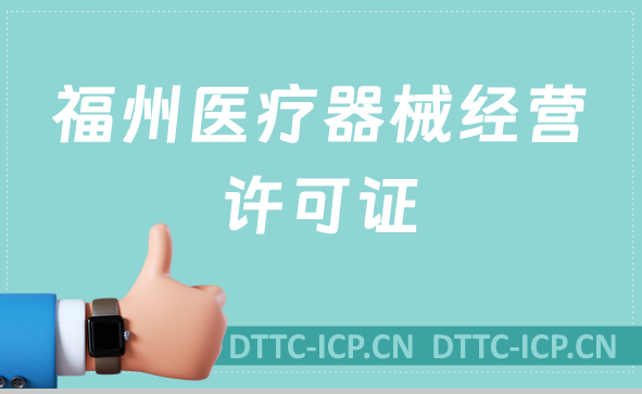 福州醫(yī)療器械經(jīng)營(yíng)許可證怎么辦理?申請(qǐng)條件、材料、流程一文盤點(diǎn)